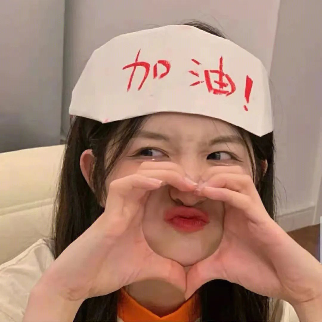 觉悟吧!那边的女孩